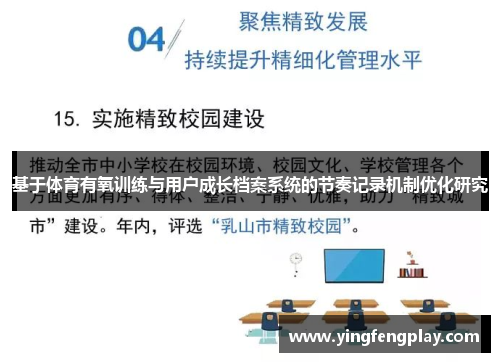 基于体育有氧训练与用户成长档案系统的节奏记录机制优化研究
